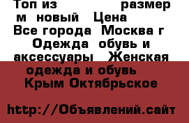 Топ из NewYorker , размер м ,новый › Цена ­ 150 - Все города, Москва г. Одежда, обувь и аксессуары » Женская одежда и обувь   . Крым,Октябрьское